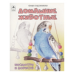 Раскраска " Алтей " А4 16л Домашние животные, мягкая обложка