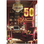 Открытка " Праздник " 750 С Юбилеем! 50 лет Бордовый кабинет, золотые подарки с бантом, 196*277мм, золотые блестки в лаке, текст