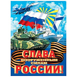 Плакат " Мир открыток " 0-02 А2 23 Февраля- Слава вооруженным силам России!, 602*446мм