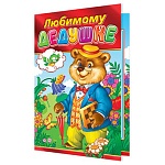 Открытка " Мир открыток " 2-01 Любимому дедушке. Детская- Добрый мишка, 251*194мм, фольга золотая, рельеф, текст