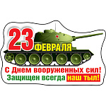 Магнит виниловый " Хорошо " 612 23 Февраля- С Днем вооруженных сил! 98х58мм