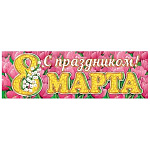 Плакат-растяжка " Мир открыток " 0-03 А2 С праздником! 8 Марта, Розовые тюльпаны