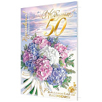 Открытка " Мир открыток " 1-41 С Юбилеем! 50лет Нежный букет цветов, 187*285мм, рельеф, фольга золотая, текст