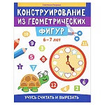 Брошюра " Феникс " 205*265мм 23стр Конструирование из геометрических фигур: учусь считать и вырезать 6-7лет, на скобе, обложка - ламинированная бумага