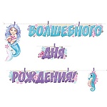 Гирлянда " Империя поздравлений " 949 Детская- Волшебного Дня рождения! 2м 60см, серебряный шнур, прищепки