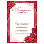 Благодарность родителям А4 9-19 " Мир открыток " мелованная бумага 150г/м2, без отделки, текст