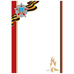 Грамота А4 9-19 " Мир открыток " 9 Мая- Вечный огонь, Георгиевская лента, Знамя победы, мелованная бумага 150г/м2, без отделки