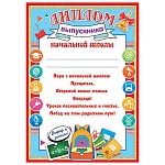 Диплом выпускника начальной школы А4 9-19 " Мир открыток " Рюкзак и тетради, мелованная бумага 150г/м2, без отделки, текст