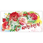 Конверт для денег " Мир поздравлений " 410 С Юбилеем! Букет цветов, 168*84мм, глянцевый УФ-лак, текст