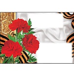 Конверт " Мир открыток " 9-10 Гвоздики и георгиевская лента, 144*199мм