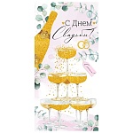 Конверт для денег " Империя поздравлений " 425 Свадьба- С Днем Свадьбы! Напитки и бокалы, 168*8