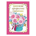 Диплом двойной прекрасной свекрови А6 629 " Хорошо " Розовые цветы, глянцевая ламинация, фольга, картон, текст, подсказ