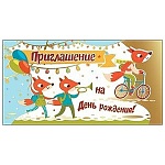Приглашение " Праздник " 150 детское на День Рождения- Лисы, 126х64мм, фольга золотая текстурная, текст