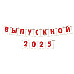 Гирлянда " Мир открыток " 8-15 Выпускной 2025/24, цвет букв красный, длина 3м 50см