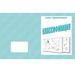 Рабочая тетрадь " Умный малыш. Классификация "