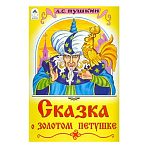 Книжка " Алтей " 160*230мм 12стр Сказка о золотом петушке, обложка - глянцевый мелованный картон