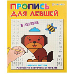 Пропись " Проф-Пресс " А5 8л для Левшей, В деревне, обложка - мелованный картон