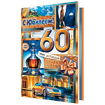 Открытка " Мир открыток " 2-01 С Юбилеем! 60лет Мужская- Машина, графин, подарок, 123*187мм, фольга золотая, рельеф, текст
