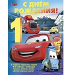 Плакат " Империя поздравлений " 591 А2  Детский-С Днем рождения!- 1 год Тачки, лицензия, без отделки