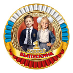 Медаль картонная Выпускник 1 класса D=96мм " Праздник " 060 глянцевый УФ-лак, текст