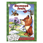 Раскраска " Алтей " с наклейками А4 8л Весенний денек, обложка - мелованный картон, 210*280мм