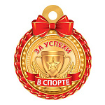 Медаль картонная " Мир открыток " D=100мм 7-06 За успехи в спорте, блестки, текст