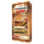 Открытка " Мир открыток " 2-01 Евро С Днем рождения! Мужская- Авто в золоте, 251*194мм, фольга, рельеф