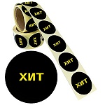 Ценник-стикер самоклеющийся " Хит " круг 29мм, черный с желтым, 250шт в рулоне