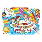 Диплом выпускника детского сада А5 3-24 " Мир открыток " Дети, шарики, мелованный картон 220г/м2, без отделки, текст