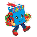 Плакат фигурный " Мир открыток " 0-35 А4 Веселая азбука, 357*460мм