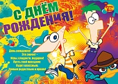 Плакат " Империя поздравлений " 591 А2 Детский- С Днем рождения! Финес и Ферб лицензия