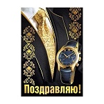 Бирка для букетов и подарков " Мир поздравлений " 065 Поздравляю! 79*55мм, фольга