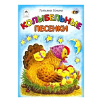 Книжка " Алтей " 125*160мм 8стр Колыбельные песенки, обложка - мелованная бумага