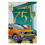 Открытка " Мир поздравлений " 450 С Юбилеем! 75лет Мужская- Оранжевая машина, 122*182мм, серебряный пантон, фольга золотая, текст