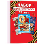 Набор мини-открыток " Мир открыток  " 3-79 9Мая, 20шт, 76*106мм