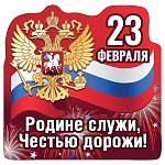 Магнит виниловый " Хорошо " 612 23 Февраля- Родине служи, честью дорожи, 67*66мм, без отделки