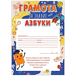 Грамота за знаение азбуки А4 409 " Открытая планета " мелованный картон 190г/м2, без отделки, текст