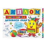 Диплом выпускника детского сада А5 3-26 " Мир открыток " Ранец-смайлик, мелованный картон 220г/м2, блестки, текст