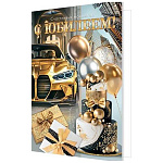 Открытка " Мир открыток " 1-46 С Юбилеем! Мужская- Золотая машина, подарки, торт, 190*290мм, рельеф, блестки, текст