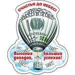 Магнит виниловый " Хорошо " 612 Счастья до небес!  77*96мм