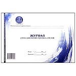 Журнал учета движения путевых листов А4 48л горизонтальный