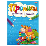 Пропись " Пр-Пр " А5 4л Волшебная азбука, для левшей и правшей, обложка - цветная мелованная бумага