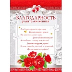 Благодарность родителям жениха А4 410 " Мир поздравлений " серебряная краска, название