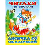 Книжка " Фламинго " 162*215мм 14стр Читаем по слогам Лисичка со скалочкой, обложка - глянцевая бумага, на скобе