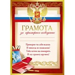 Грамота за старание и ответственность РФ А4 450 " Мир поздравлений " конгрев, фольга золотая, название, текст
