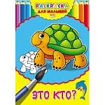 Раскраска " Проф-Пресс " А4 4л Для малышей Это кто? обложка - мелованный картон, 195*275мм