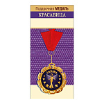 Медаль металлическая Красавица! D=70мм " Хорошо " 355 фольга, на ленте, текст