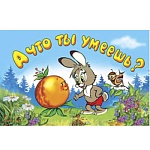 Книжка " Алтей " 220*140мм 16стр Мультфильмы-малышам А что ты умеешь? обложка - глянцевый ламинированный картон