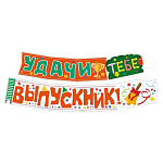 Гирлянда " Мир поздравлений " 946 Удачи тебе, выпускник! Шары, длина 1м 60см, глянцевый уф-лак, колечки пикколо