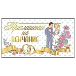 Приглашение " Мир поздравлений " 150 на Венчание - Жених и Невеста, 126*64мм, фольга золотая, с подсказом
